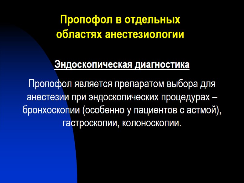 Пропофол в отдельных областях анестезиологии Эндоскопическая диагностика Пропофол является препаратом выбора для анестезии при